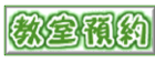 教師預約系統